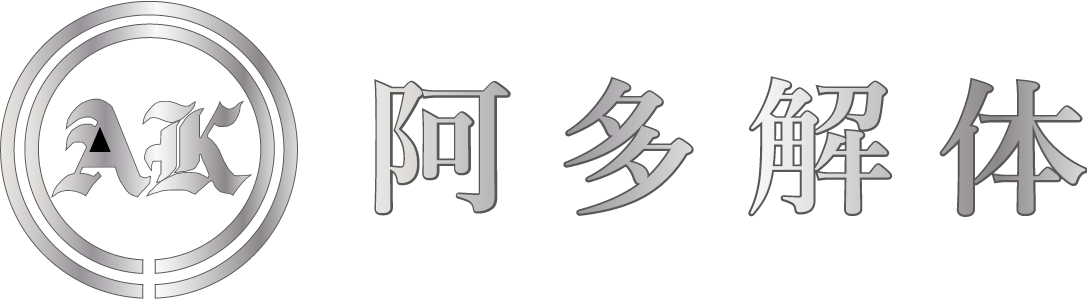 株式会社 阿多解体