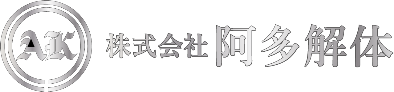 株式会社 阿多解体